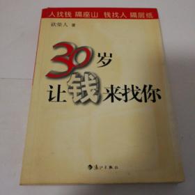 30岁让钱来找你