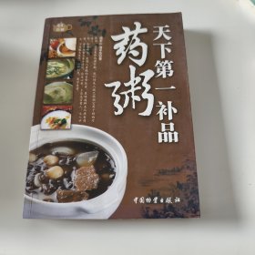 天下第一补品药粥