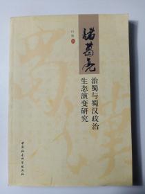 诸葛亮治蜀与蜀汉政治生态演变研究