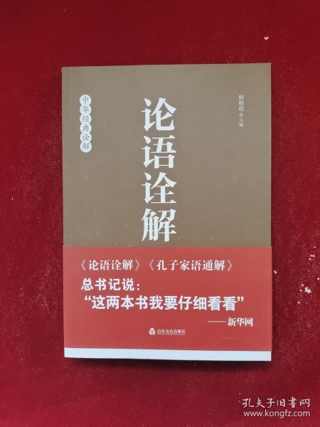 论语诠解：中华经典诠解