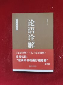 论语诠解：中华经典诠解