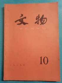 老杂志 文物 1989年第10期