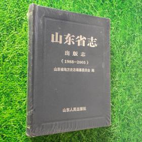 山东省志 出版志1988-2005 塑封未拆