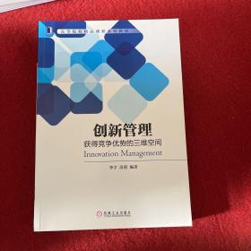 创新管理：获得竞争优势的三维空间（一版一印）