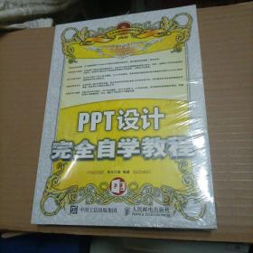 PPT设计完全自学教程（未开封）