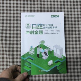 口腔执业助理医师资格考试冲刺金题