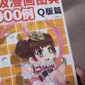 超级漫画图典5000例（Q版篇）