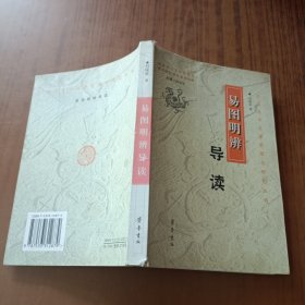 易图明辨导读