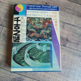 千古之谜—中国文化史500疑案【大32开精装】【114】