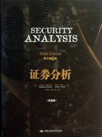 SECURITRANALALRSIS原书第6版证券分析