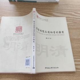 博学鸿儒与清初学术转变