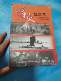 烽火忆当年