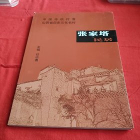 中国传统村落山西省历史文化名村-张家塔民居′