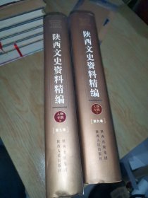 陕西文史资料精编. 第9卷, 人物专辑（中 下 册）