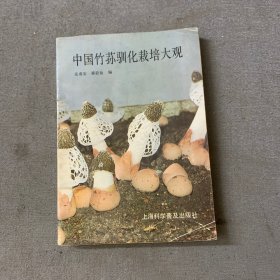 中国竹荪驯化栽培大观