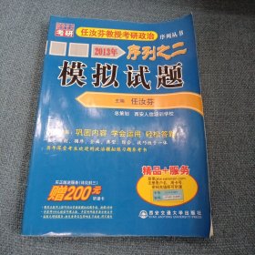 2013年任汝芬教授考研政治序列之二：模拟试题