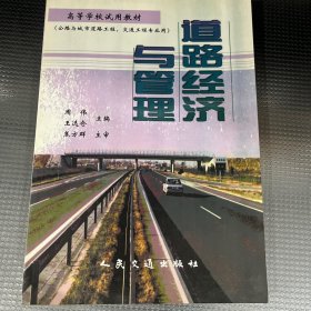 道路经济与管理