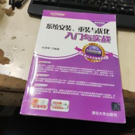 系统安装、重装与优化入门与实战（超值畅销版）带光盘