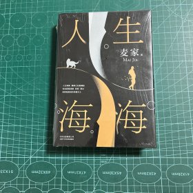 麦家：人生海海（茅盾文学奖得主麦家2019年强力之作）【未拆封】