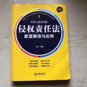 最新中华人民共和国侵权责任法配套解读与实例