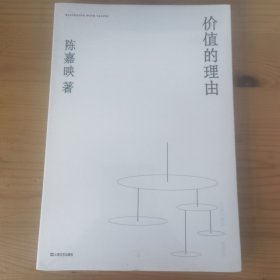 价值的理由（陈嘉映著作集）