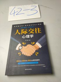 人际交往心理学