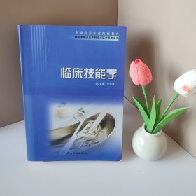 全国高等医药院校教材（供长学制及五年制临床医学等专业用）：临床技能学