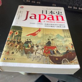 日本史（1600-2000）：美国人眼中的日本