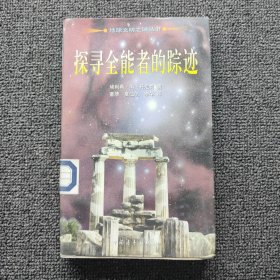 探寻全能者的踪迹