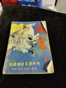 武当 第一辑 风流传奇文学大刊