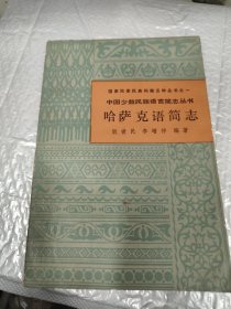 哈萨克语简志