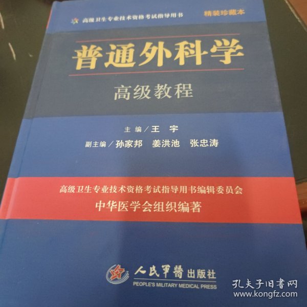 普通外科学高级教程