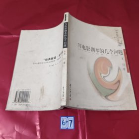 写电影剧本的几个问题（有污渍）