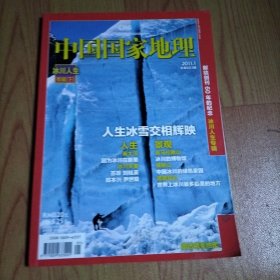 中国国家地理2011.1 冰川人生专辑 下