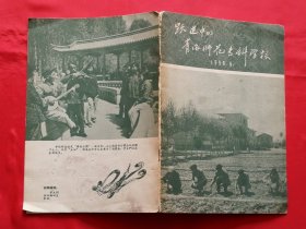 跃进中的青海师范专科学校（1958年印，多幅珍贵老照片）