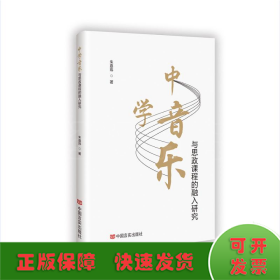 中学音乐与思政课程的融入研究