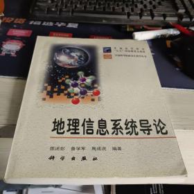 中国科学院研究生教学丛书：地理信息系统导论