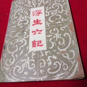 浮生六记