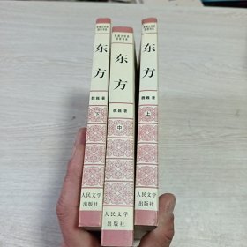 东方（上中下）套装