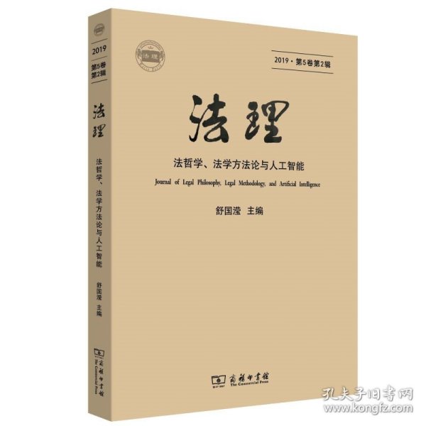【正版新书】 法理 2019·第5卷第2辑 舒国滢 商务印书馆