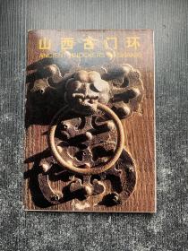 山西古门环（明信片29张）