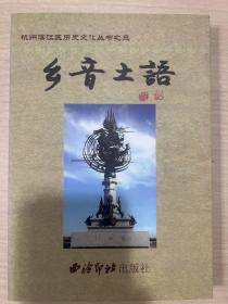 杭州滨江区历史文化丛书 乡音土语