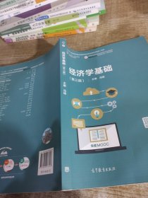 经济学基础（第三版）