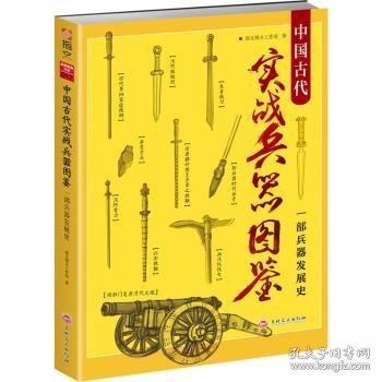 中国古代实战兵器图鉴：一部兵器发展史