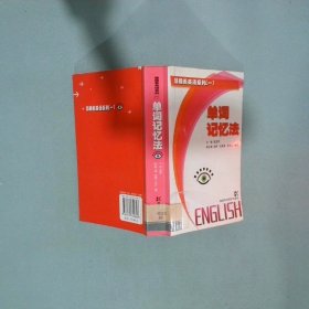 单词记忆法  成定军 湖南科学技术出版社