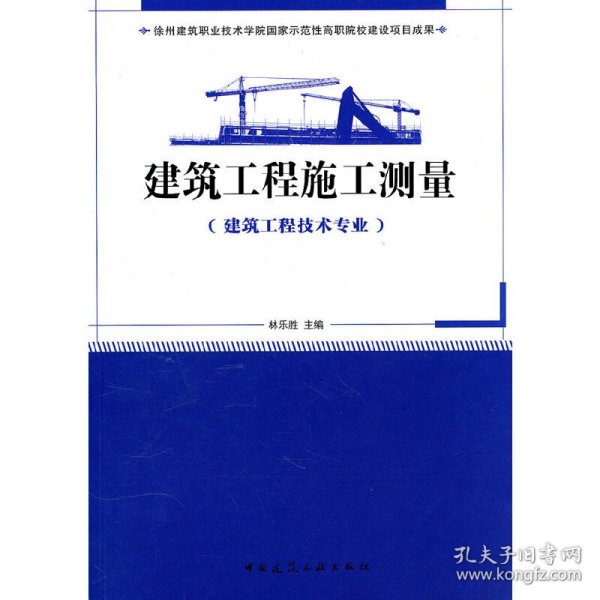 国家示范性高职院校建设项目成果（徐州建筑职业技术学院）：建筑工程施工测量（建筑工程技术专业）