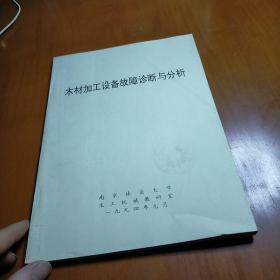 木材加工设备故障诊断与分析 九品无字迹无划线 南京信南木业有限公司