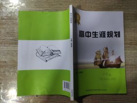 高中生涯规划