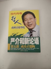 严介和新论语：成功才德胸