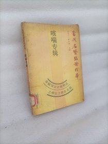 咳喘专辑  当代名医临证精华